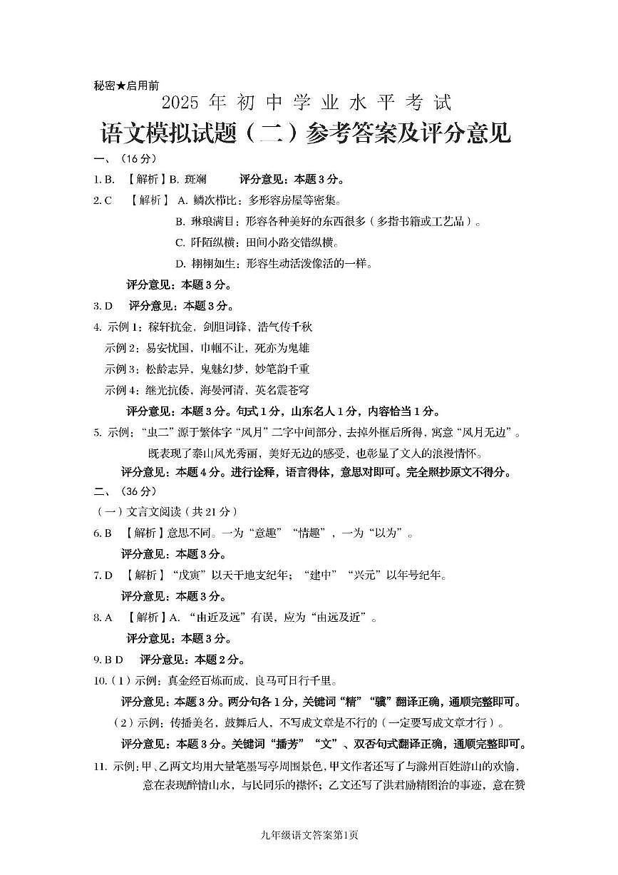 2025年山东省济南市槐荫区中考二模语文试题 2025年山东省济南市槐荫区中考二模语文试题答案第1页