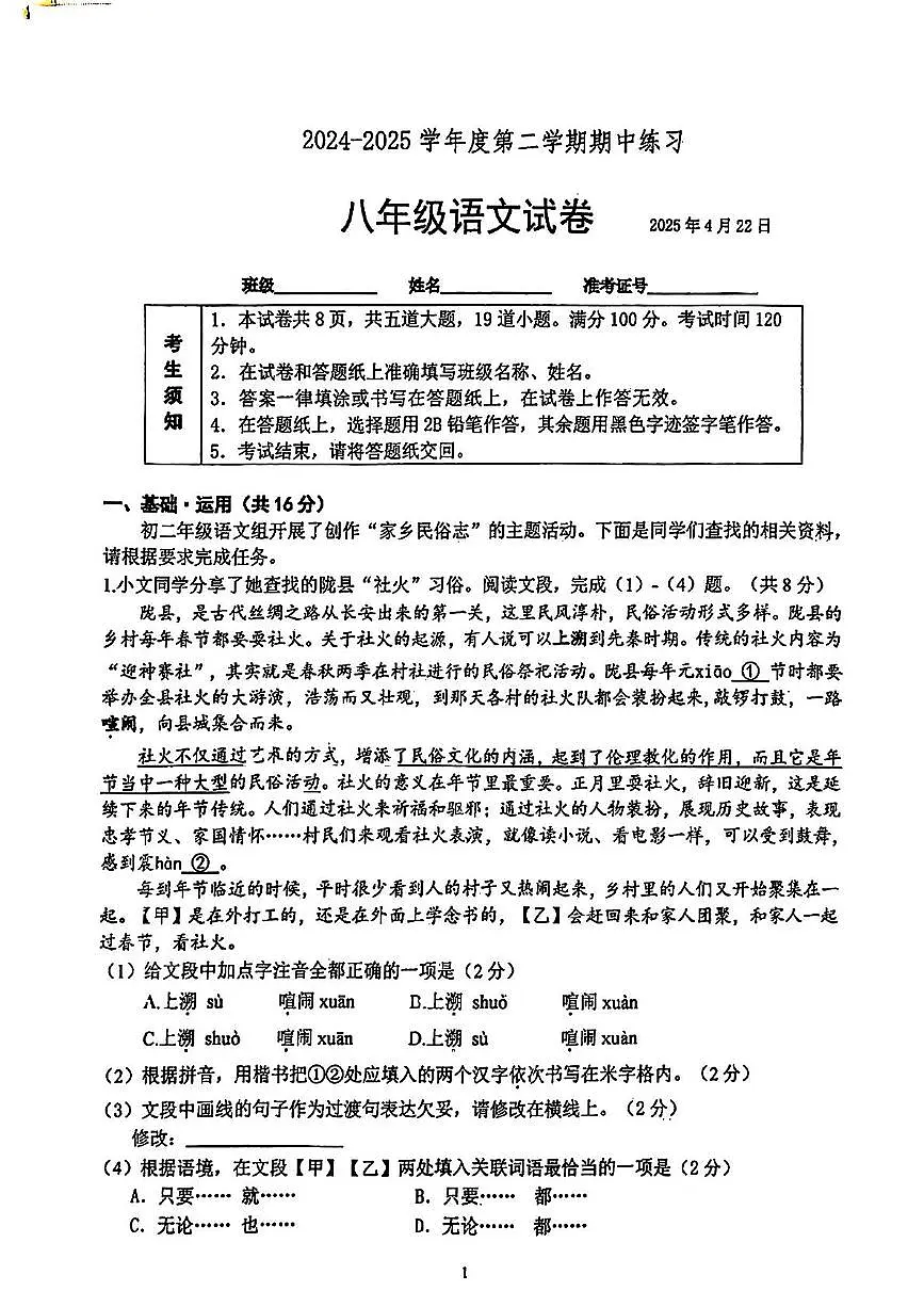 北京大学附属中学2024 2025学年八年级下学期期中语文试卷第1页