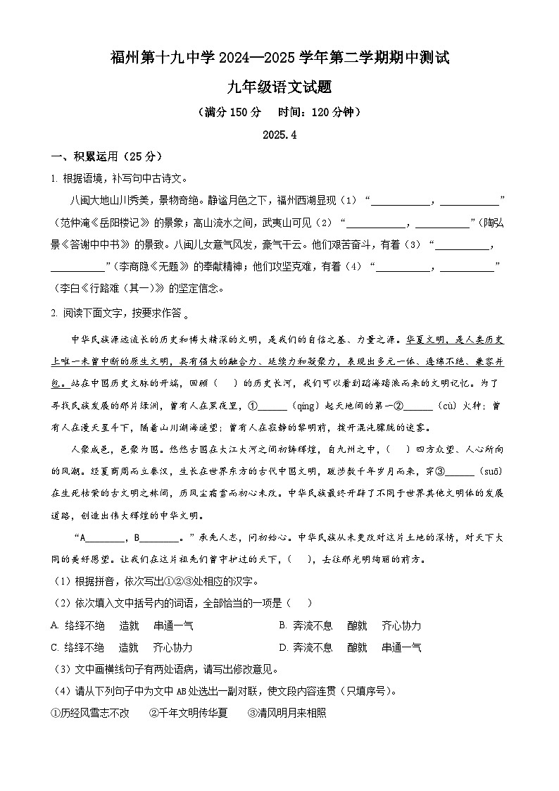 福建省福州第十九中学（福州第三中学初中部）2024-2025学年九年级下学期期中语文试题（含答案）第1页
