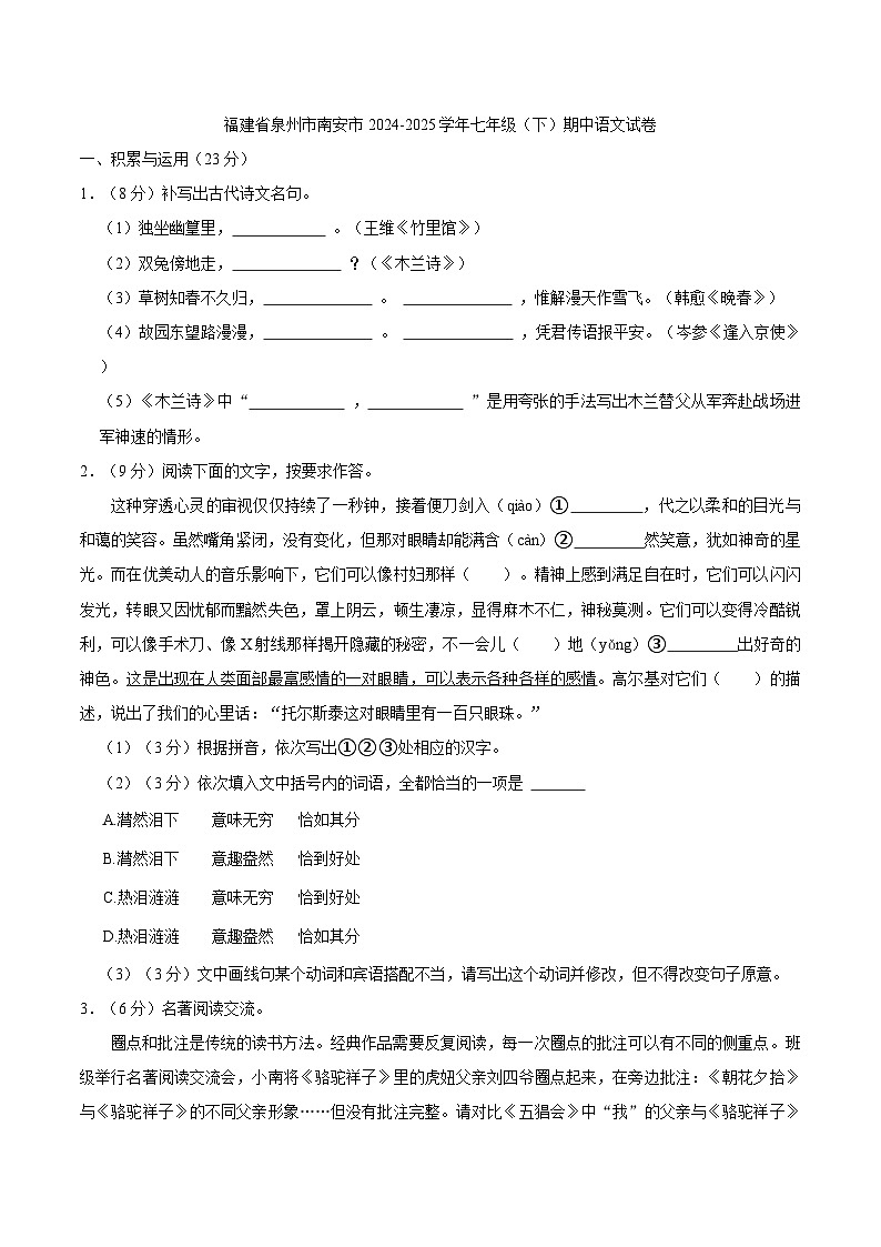 福建省泉州市南安市2024-2025学年七年级（下）期中语文试卷（含答案）第1页