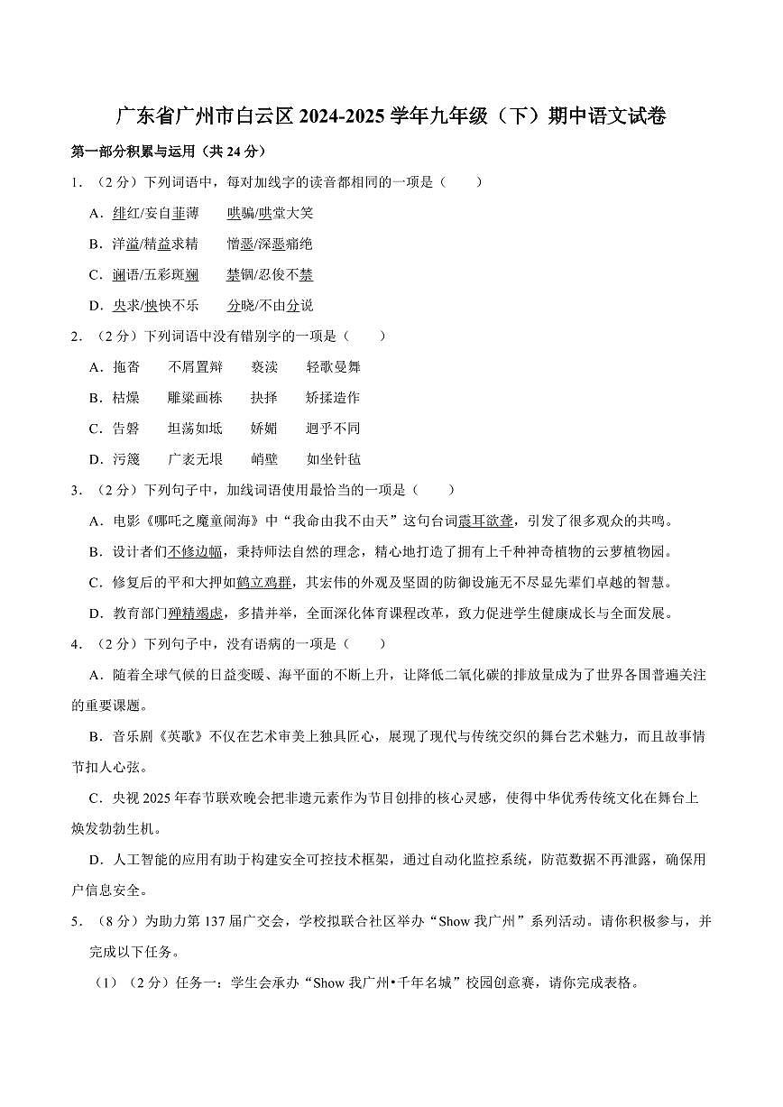 广东省广州市白云区2024-2025学年九年级（下）期中语文试卷（图片版，含答案）第1页