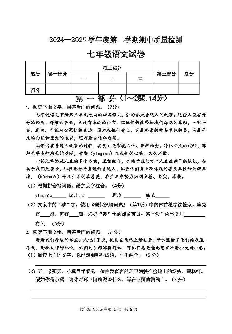 河北省秦皇岛市卢龙县2024-2025学年七年级下学期期中考试语文试题第1页