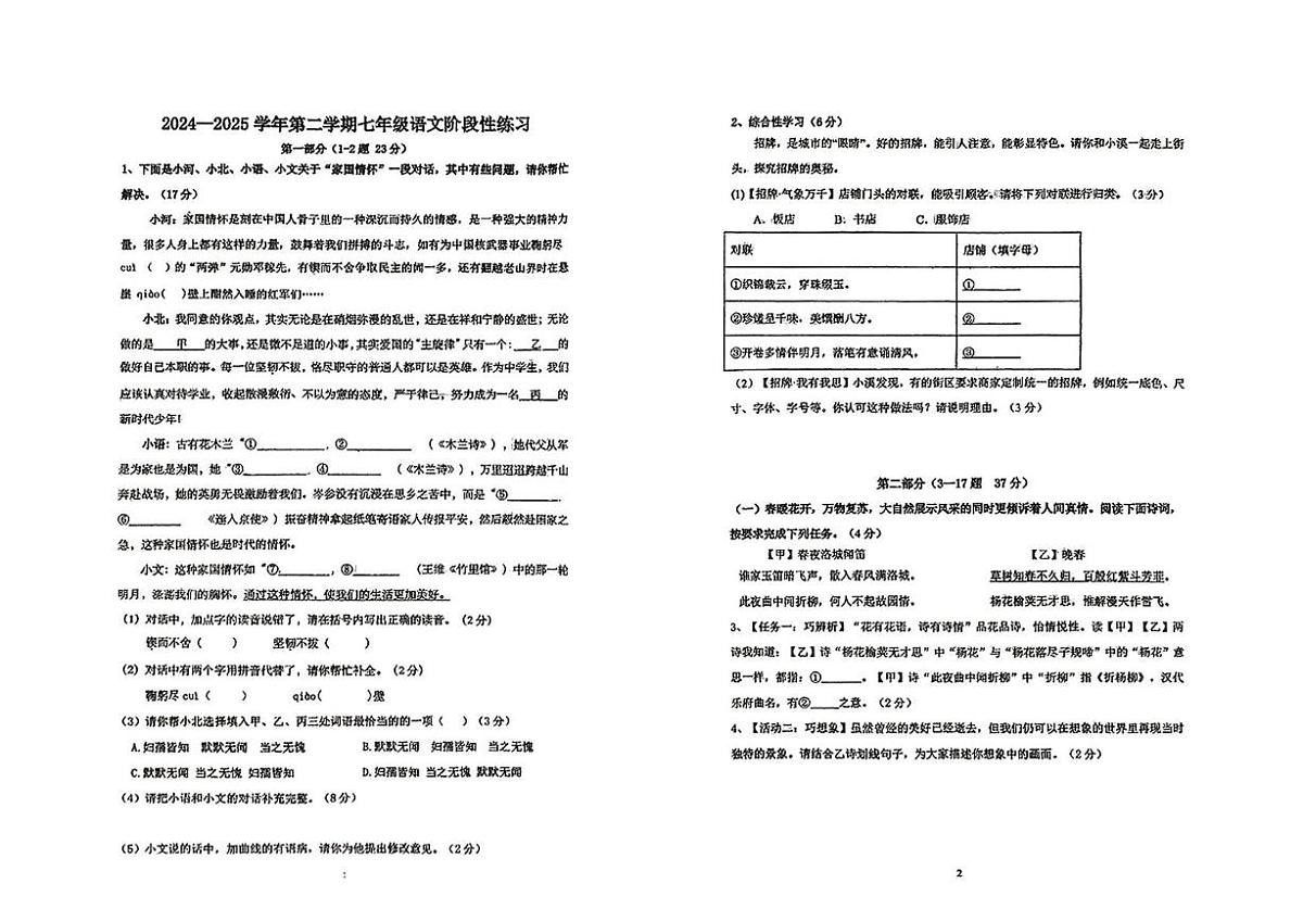 河北省石家庄盛和中学2024—2025学年七年级下学期期中考试语文试题（图片版，含答案）第1页