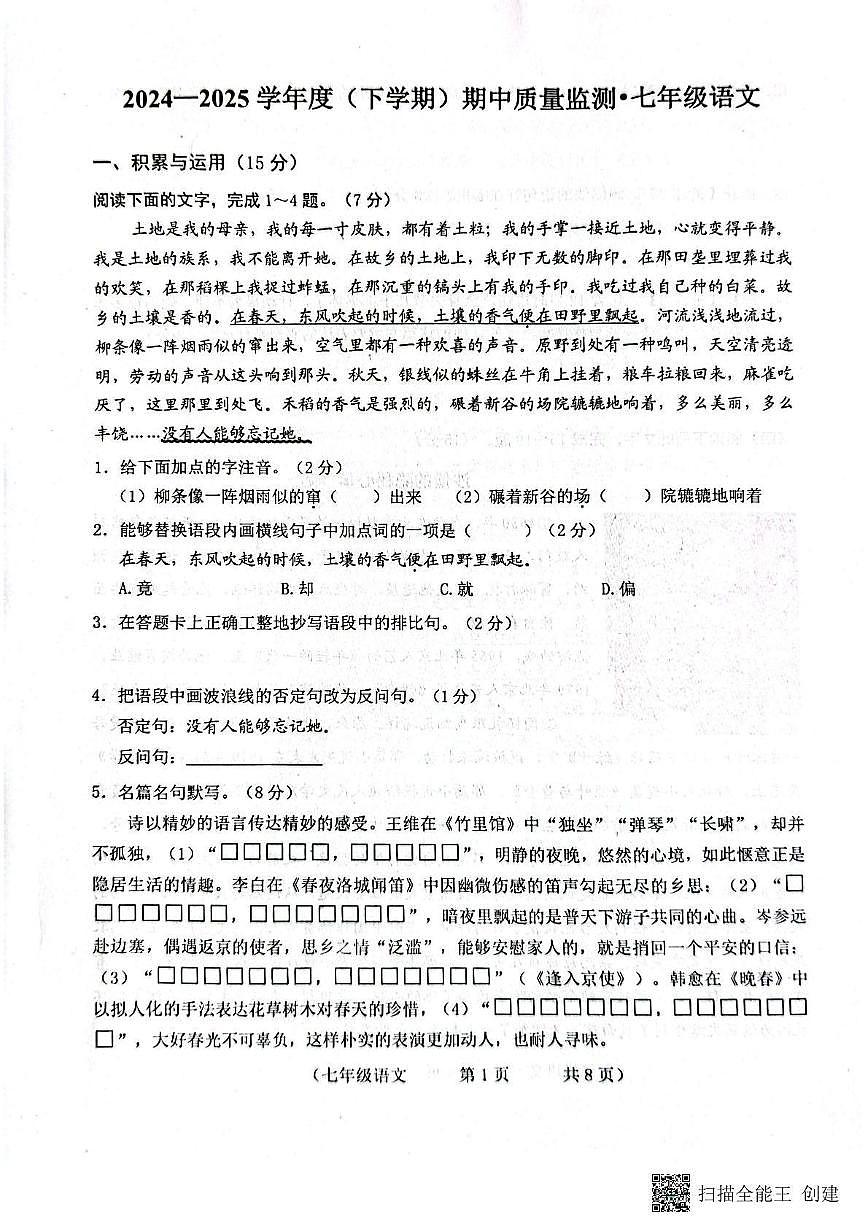 吉林省长春市朝阳区校联考2024-2025学年七年级下学期期中考试语文试题第1页