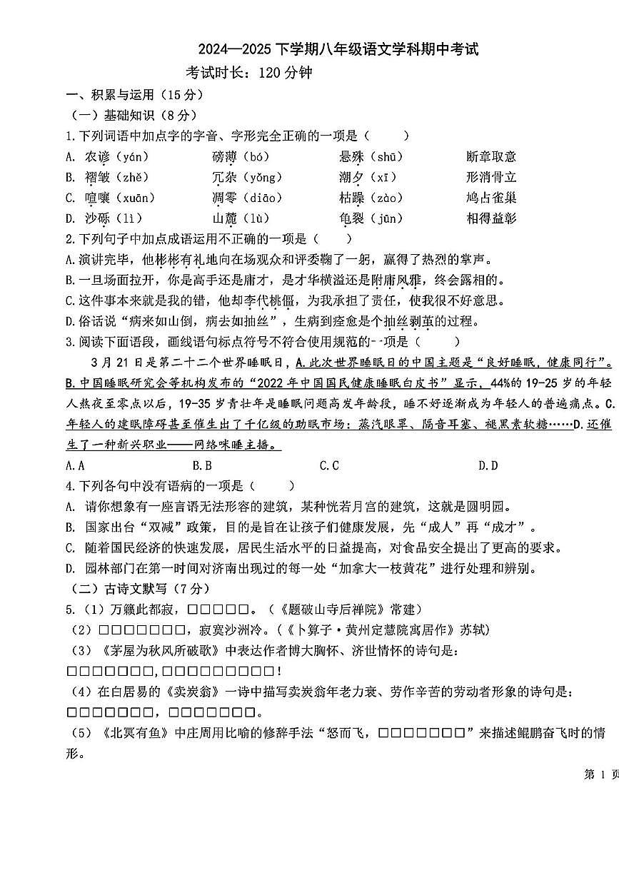 吉林省长春市东北师范大学附属实验学校2024-2025学年八年级下学期期中语文试题（图片版，含答案）第1页