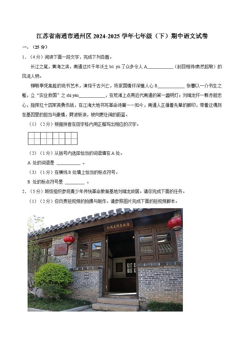 江苏省南通市通州区2024-2025学年七年级下期中语文试卷（含答案）第1页