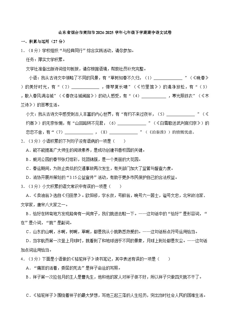 山东省烟台市莱阳市2024-2025学年七年级下学期期中语文试卷（含答案）第1页