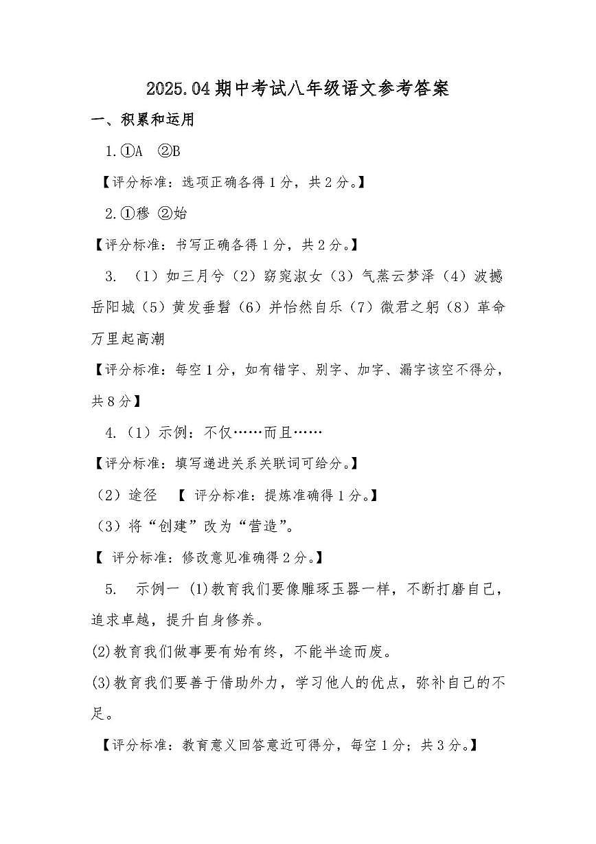 2025.04八年级语文参考答案第1页