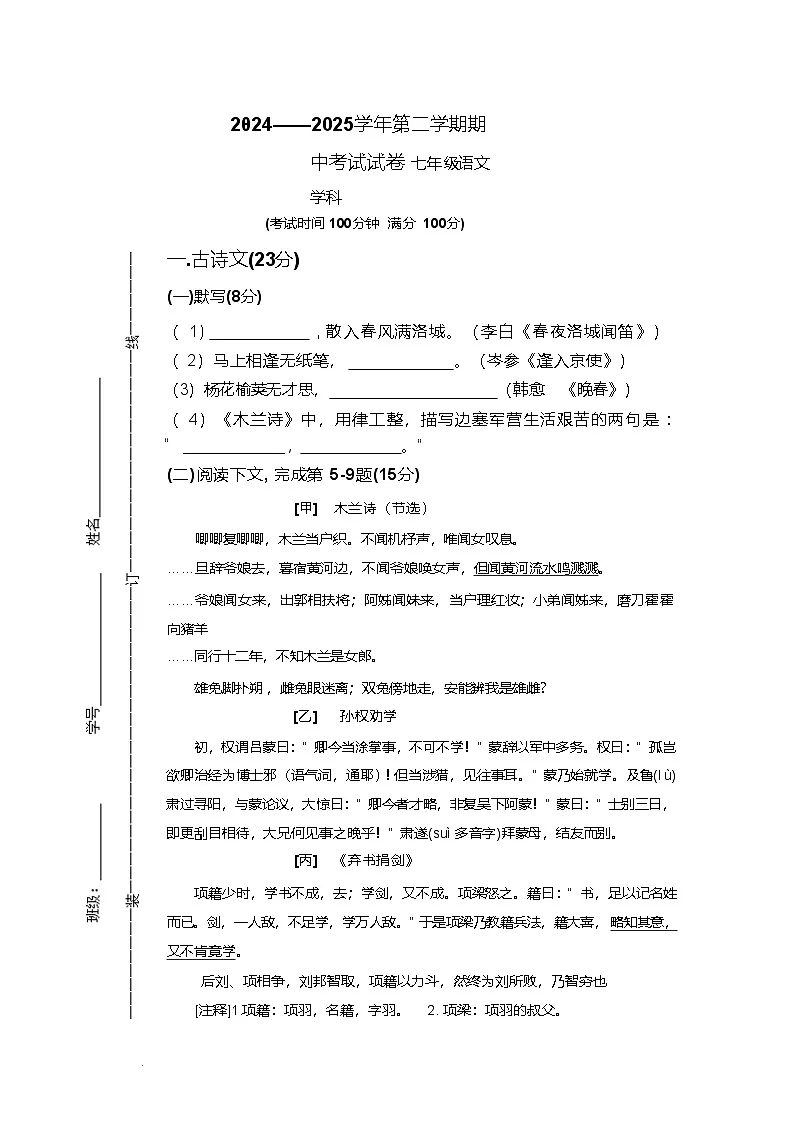 上海市崇明区九校2024-2025学年七年级下学期期中联考语文试卷（含答案）第1页