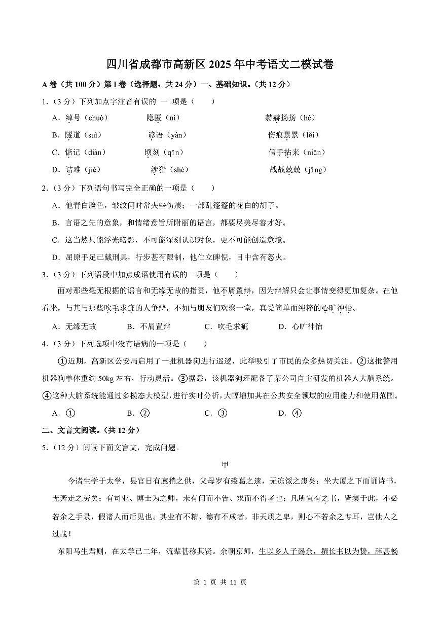 四川省成都市高新区2025年中考语文二模试卷（pdf版含答案）第1页