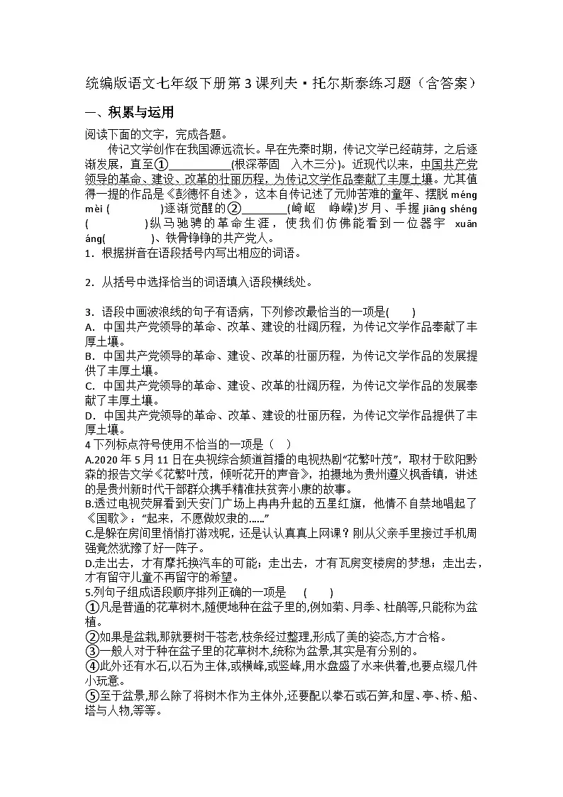 统编版语文七年级下册 第3课 列夫托尔斯泰练习题（含答案）第1页