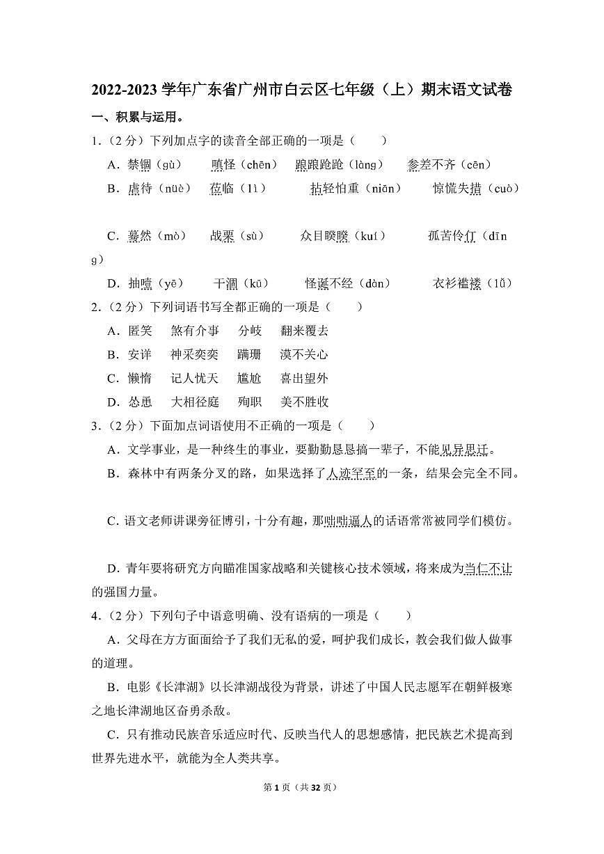 2022-2023学年广东省广州市白云区七年级（上）期末语文试卷第1页