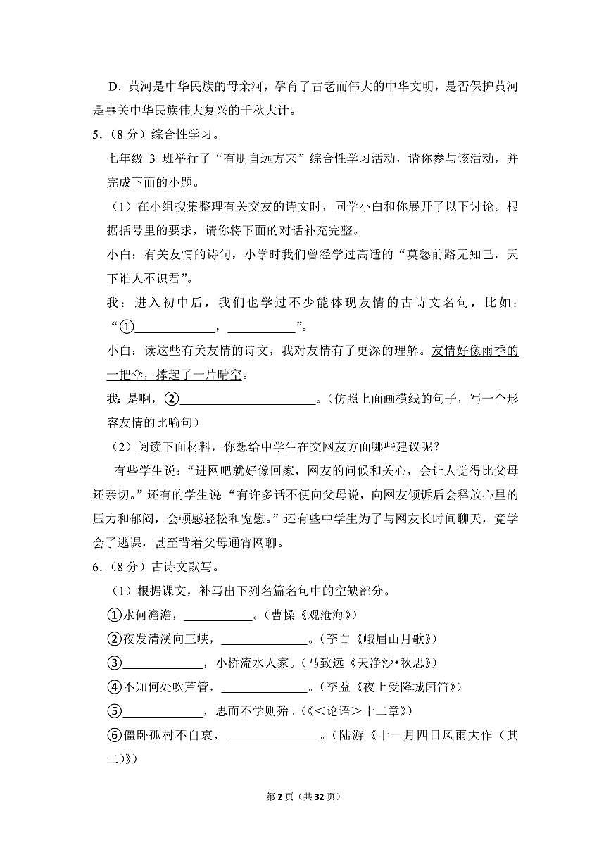 2022-2023学年广东省广州市白云区七年级（上）期末语文试卷第2页