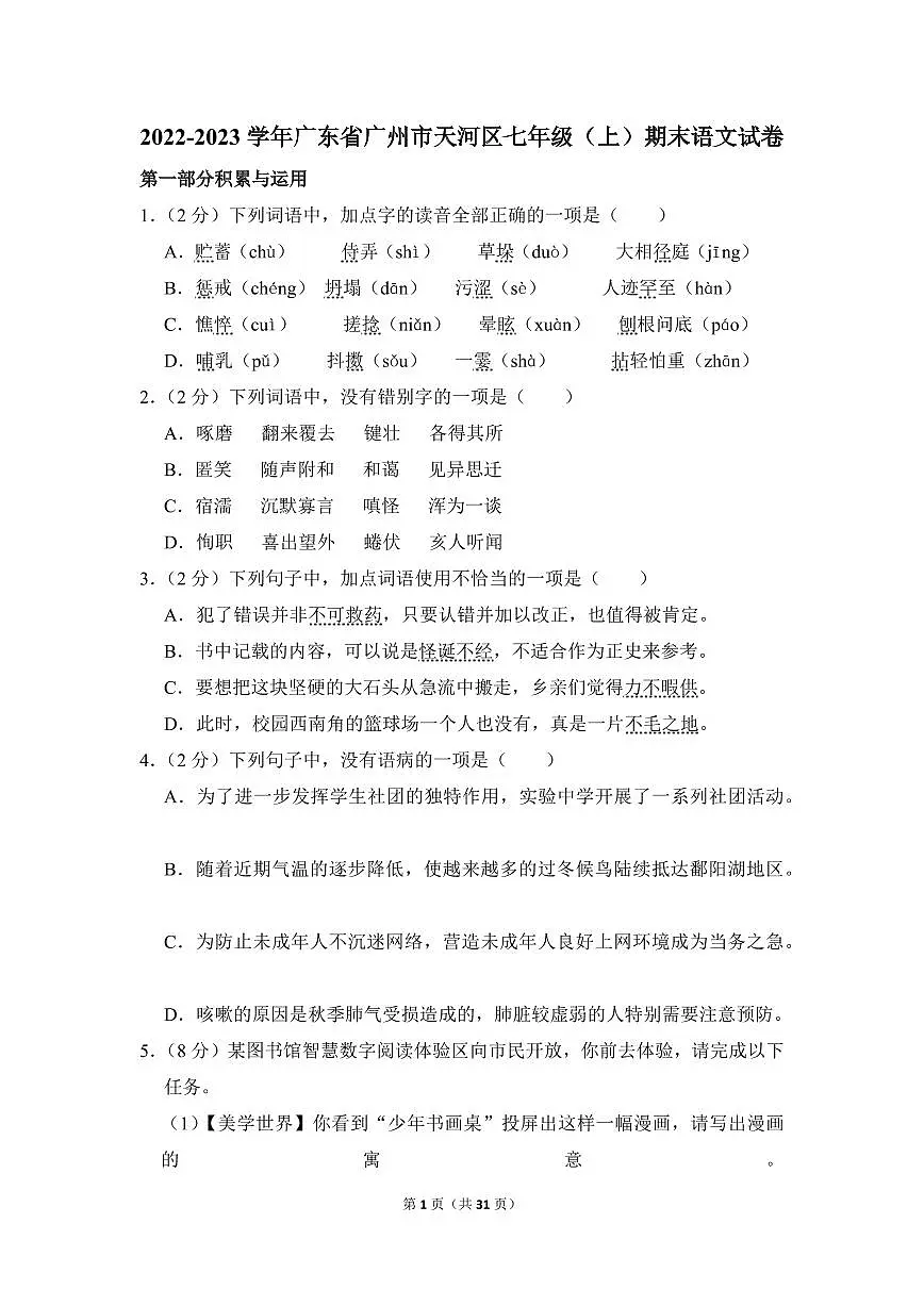 2022-2023学年广东省广州市天河区七年级（上）期末语文试卷第1页