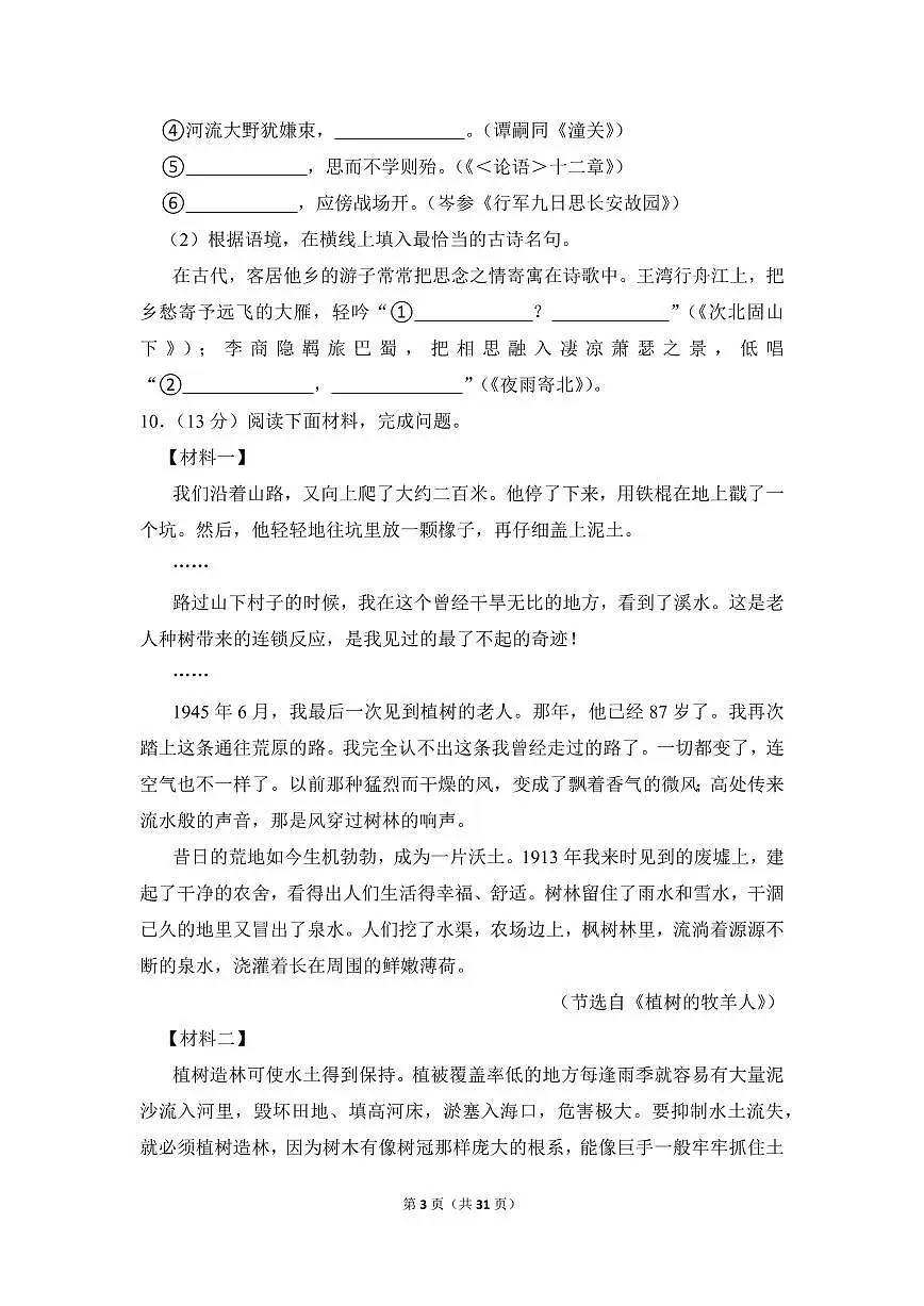 2022-2023学年广东省广州市天河区七年级（上）期末语文试卷第3页