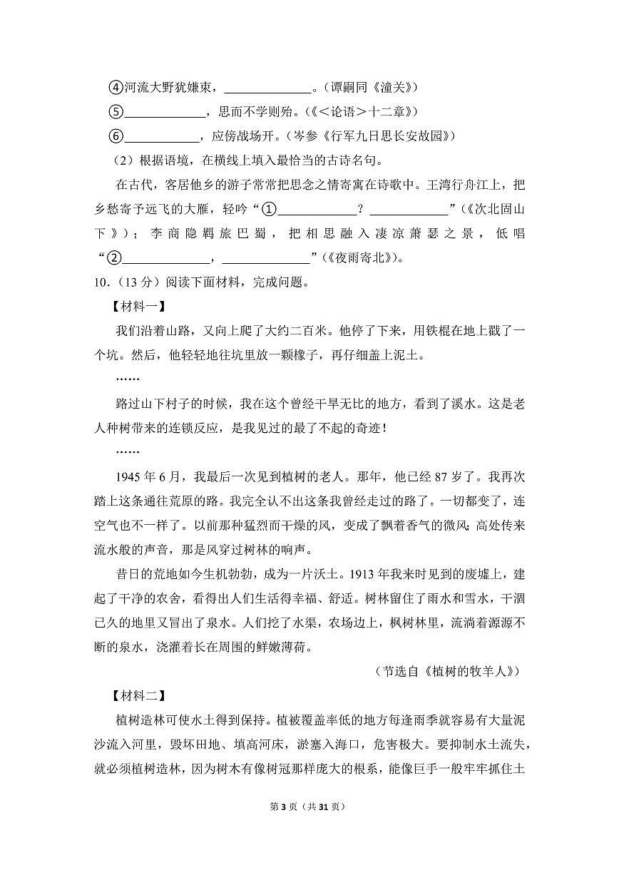 2022-2023学年广东省广州市天河区七年级（上）期末语文试卷第3页