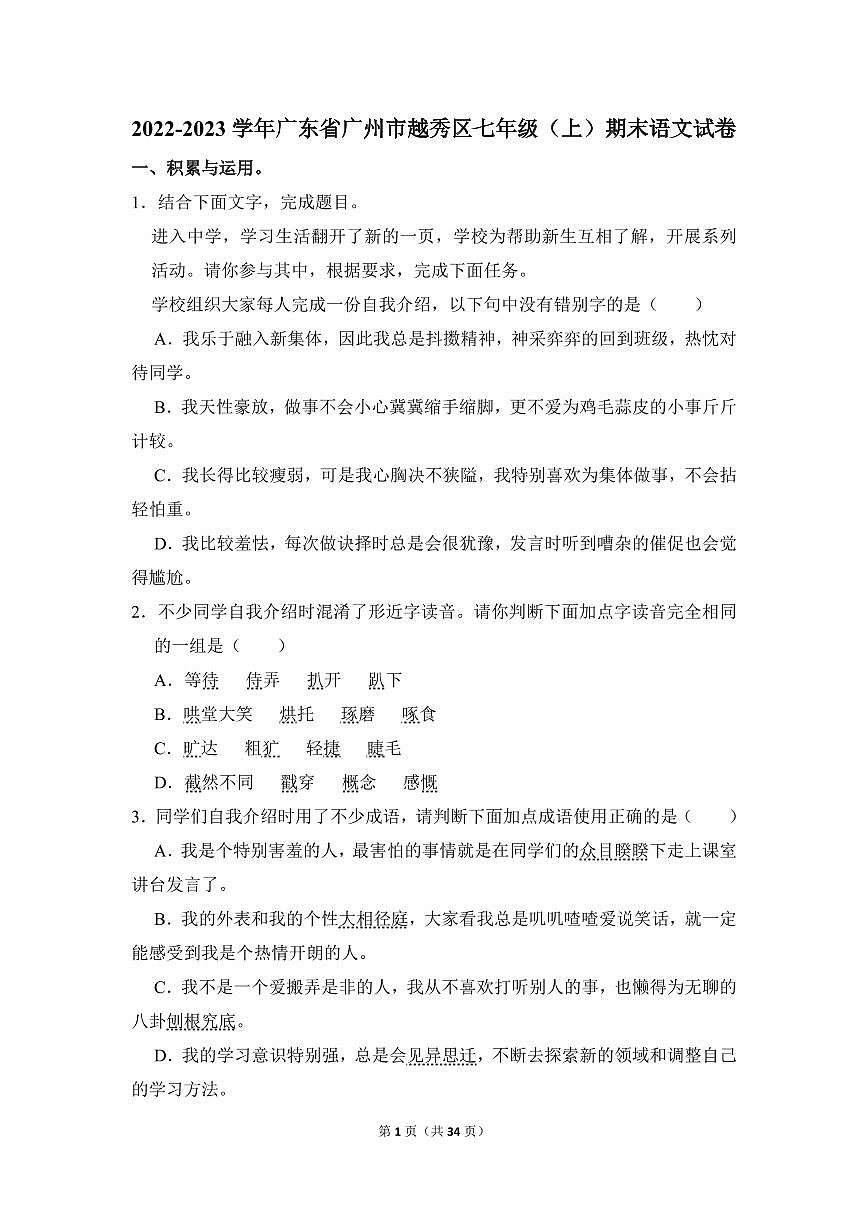 2022-2023学年广东省广州市越秀区七年级（上）期末语文试卷第1页