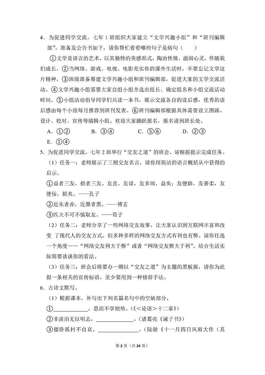 2022-2023学年广东省广州市越秀区七年级（上）期末语文试卷第2页