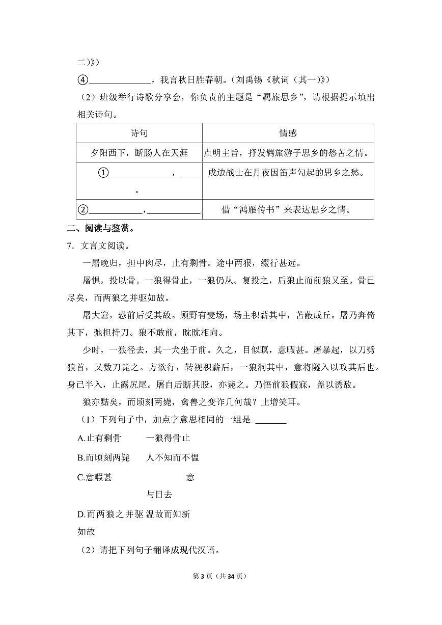 2022-2023学年广东省广州市越秀区七年级（上）期末语文试卷第3页