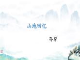 11 山地回憶課件   統(tǒng)編版（2024）七年級語文下冊2