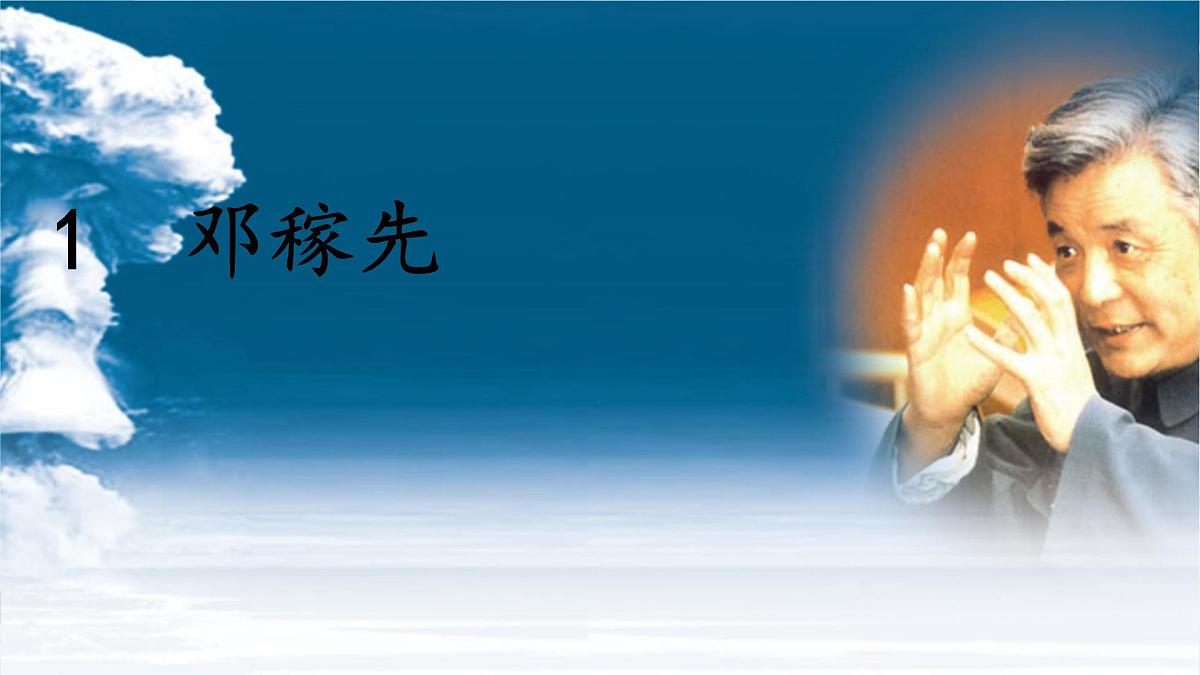 1 邓稼先课件   统编版（2024）七年级语文下册2第1页