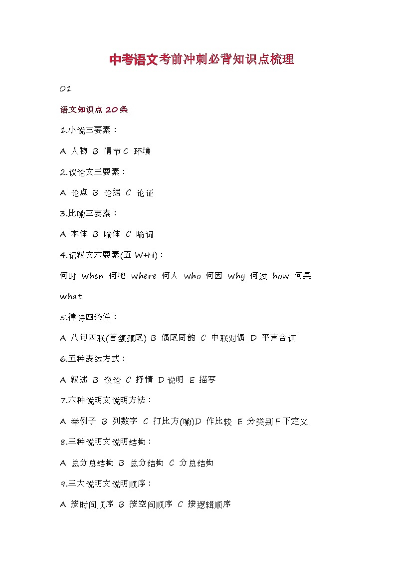 中考语文考前冲刺必背知识点梳理第1页