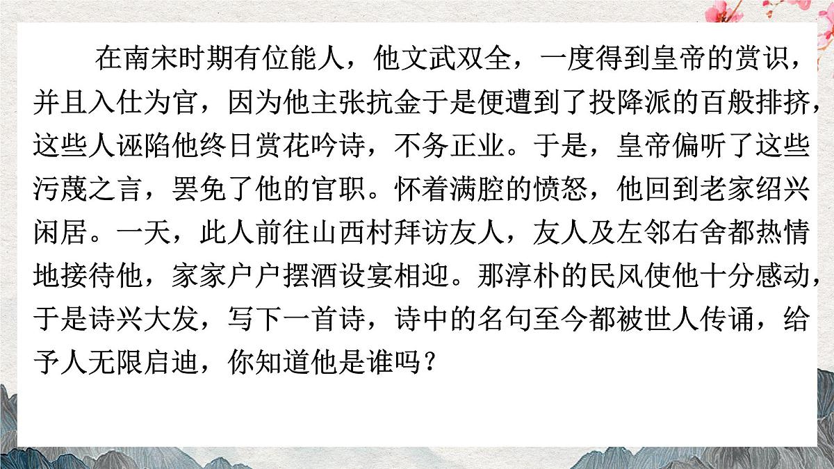人教版初中七年级下册语文-第21课《古代诗歌五首》- 游山西村 【课件】第1页