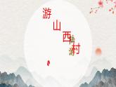 人教版初中七年級(jí)下冊(cè)語文-第21課《古代詩歌五首》- 游山西村 【課件】