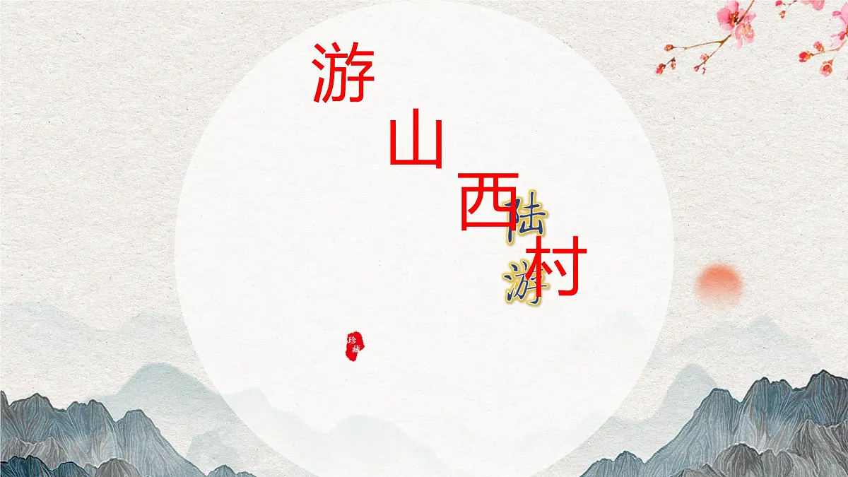 人教版初中七年级下册语文-第21课《古代诗歌五首》- 游山西村 【课件】第2页
