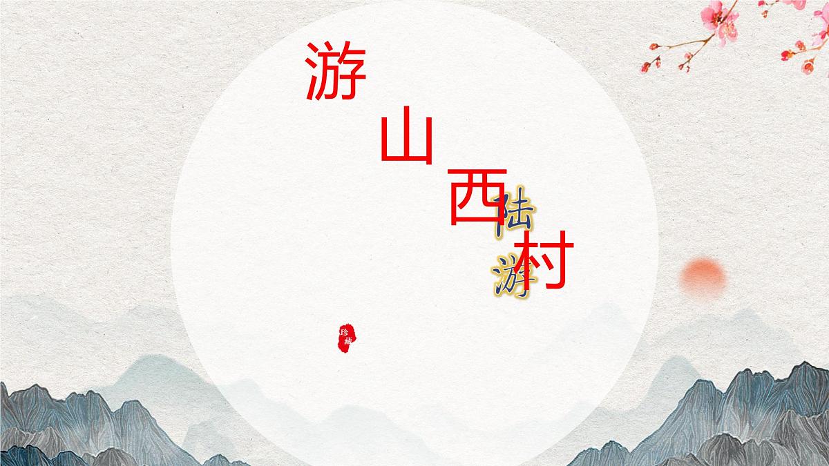 人教版初中七年级下册语文-第21课《古代诗歌五首》- 游山西村 【课件】第2页