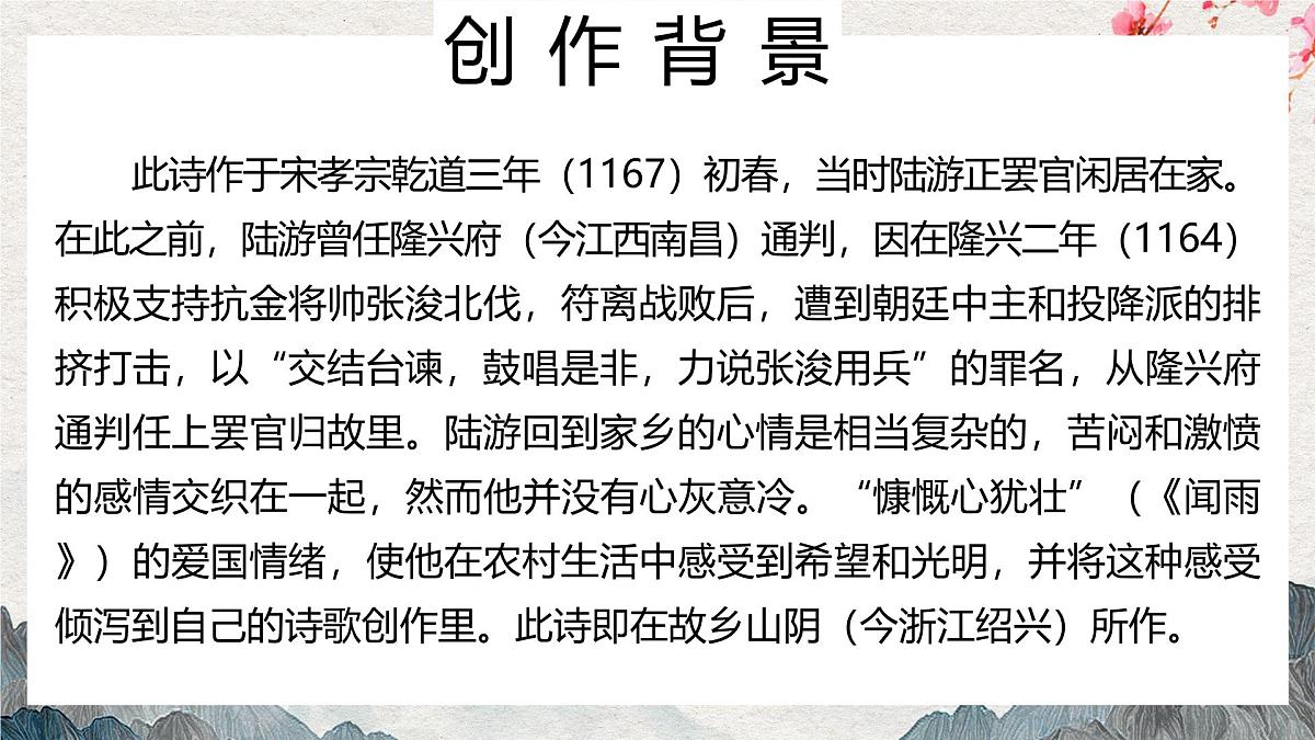 人教版初中七年级下册语文-第21课《古代诗歌五首》- 游山西村 【课件】第8页