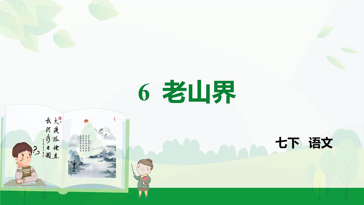 2024-2025年第二学期 部编版 语文 七年级下册  第二单元 6  老山界  课件第1页