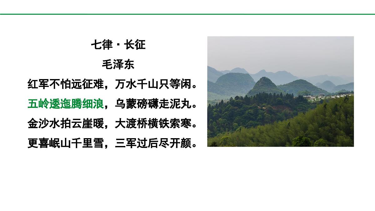 2024-2025年第二学期 部编版 语文 七年级下册  第二单元 6  老山界  课件第2页