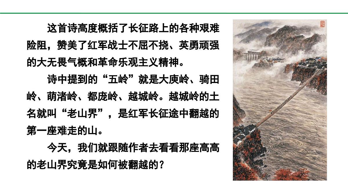2024-2025年第二学期 部编版 语文 七年级下册  第二单元 6  老山界  课件第3页