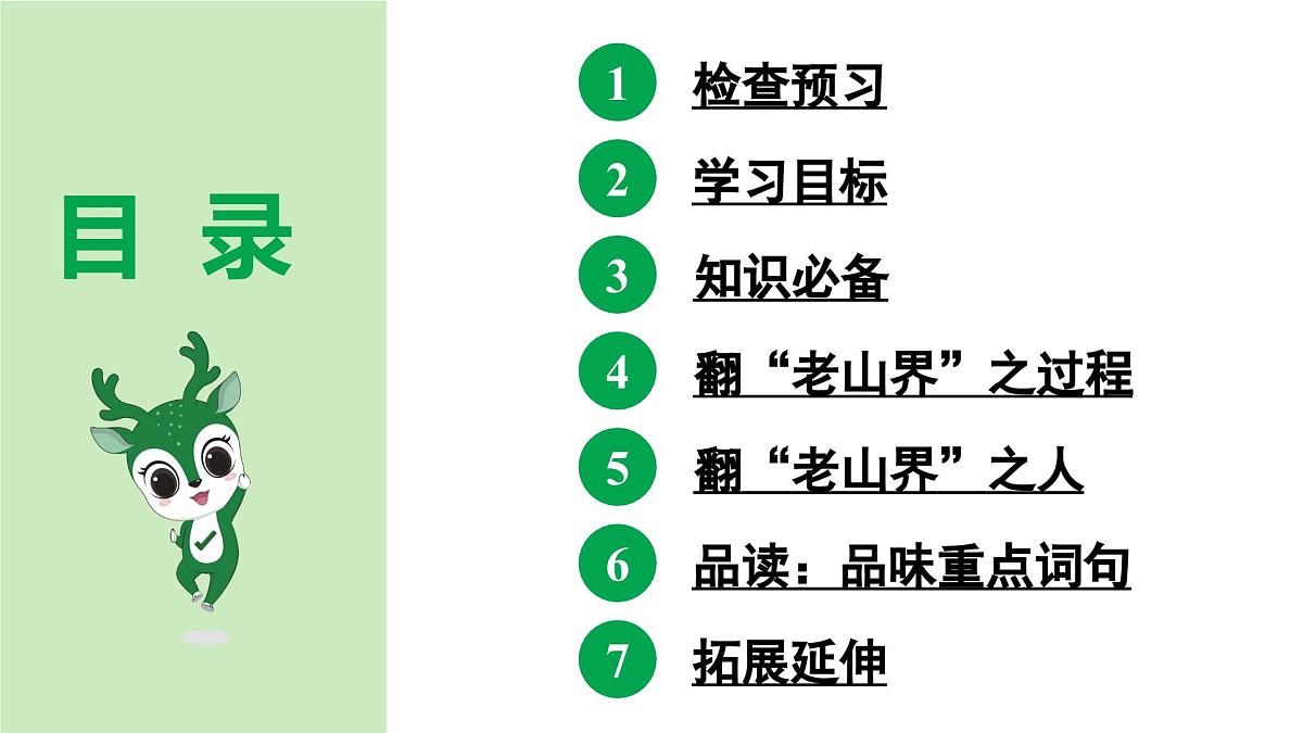 2024-2025年第二学期 部编版 语文 七年级下册  第二单元 6  老山界  课件第4页