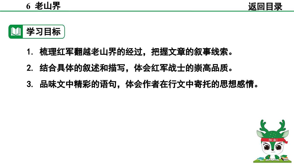 2024-2025年第二学期 部编版 语文 七年级下册  第二单元 6  老山界  课件第7页