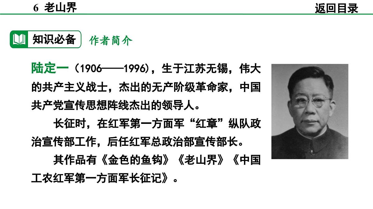 2024-2025年第二学期 部编版 语文 七年级下册  第二单元 6  老山界  课件第8页
