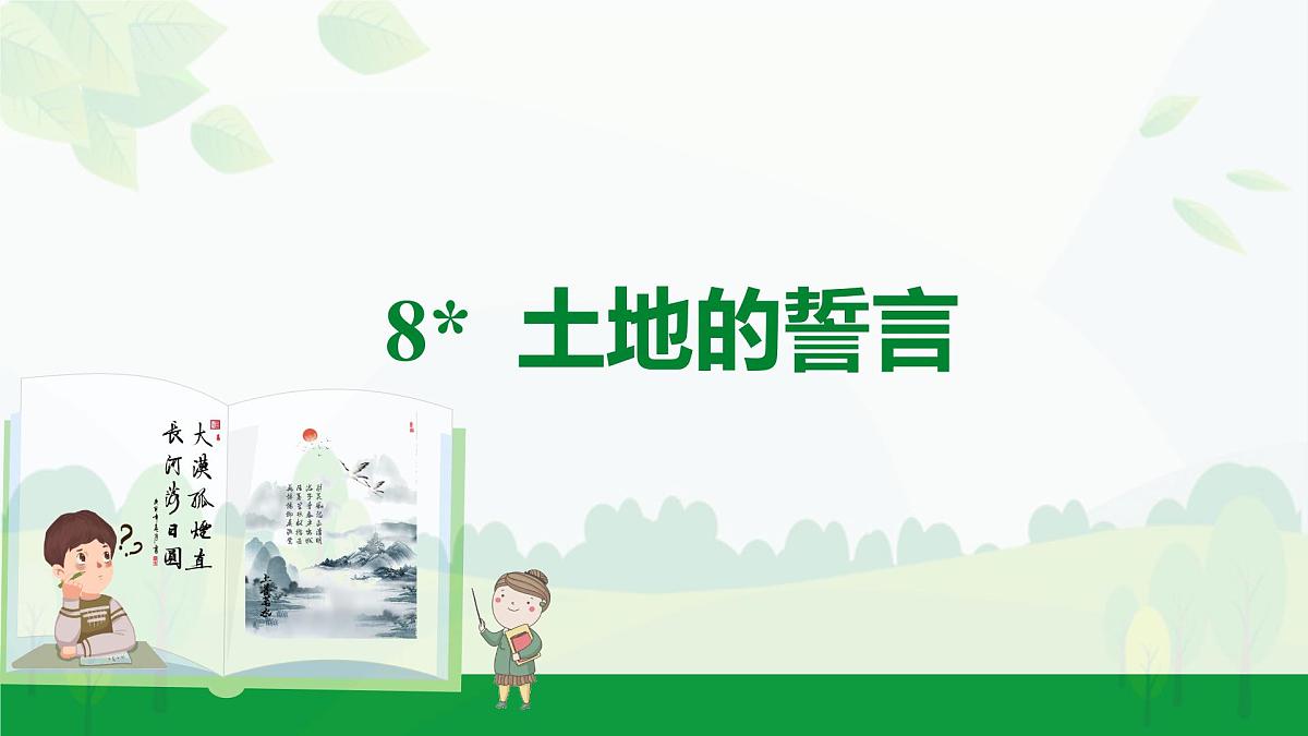 2024-2025年第二学期 部编版 语文 七年级下册  第二单元 8  土地的誓言 课件第1页