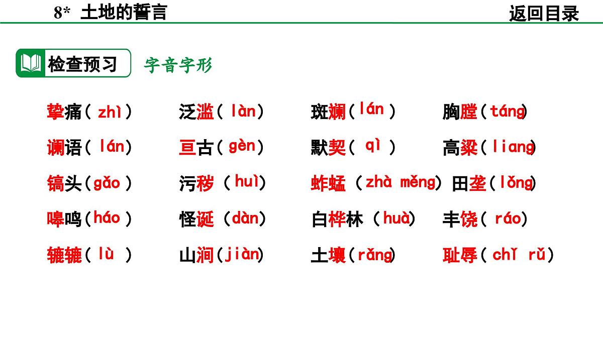 2024-2025年第二学期 部编版 语文 七年级下册  第二单元 8  土地的誓言 课件第7页