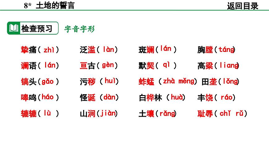 2024-2025年第二学期 部编版 语文 七年级下册  第二单元 8  土地的誓言 课件第7页