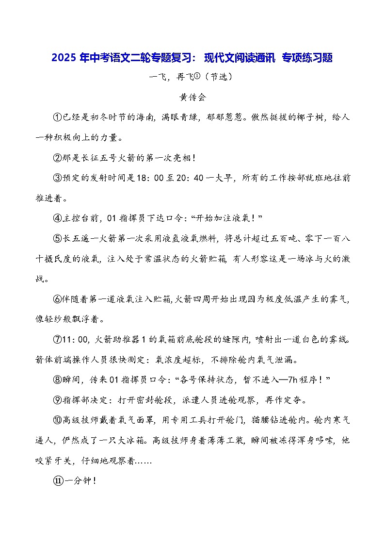 2025年中考语文二轮专题复习：现代文阅读通讯 专项练习题（含答案）第1页