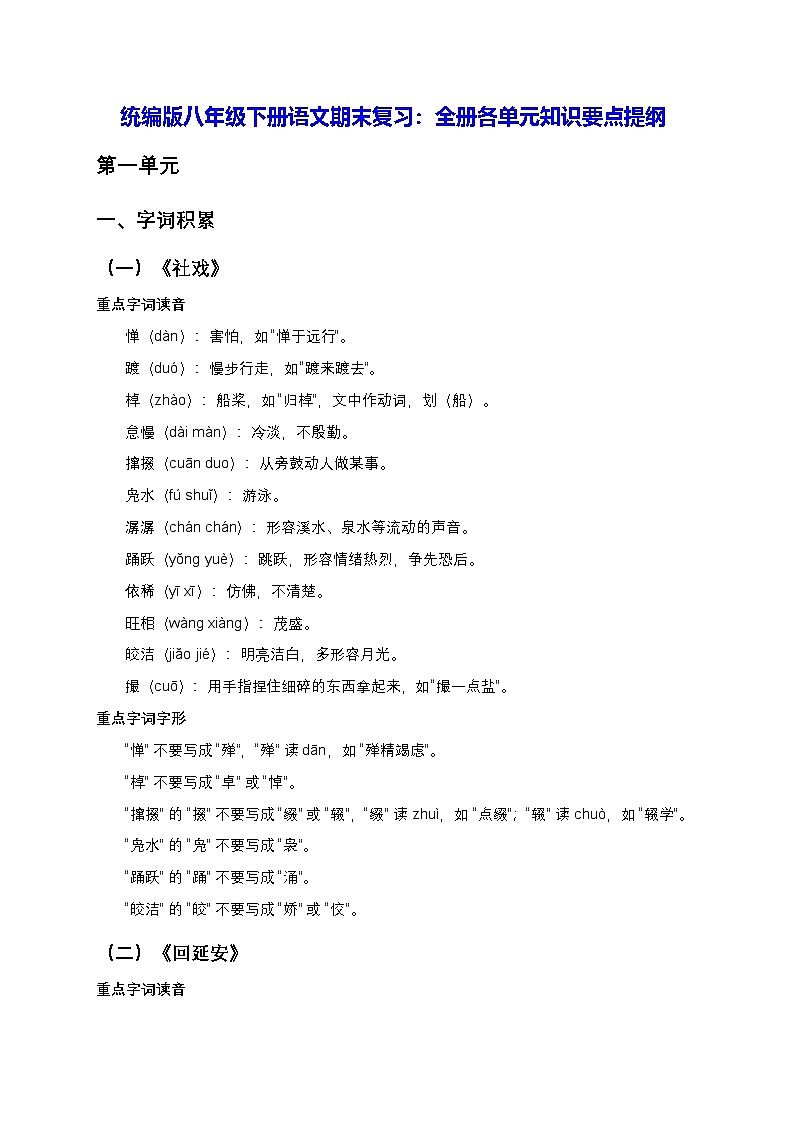 统编版八年级下册语文期末复习：全册各单元知识要点提纲 学案第1页