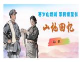 七年級下冊 第11課《山地回憶》教學(xué)課件2024-2025學(xué)年七下語文同步課堂 2024統(tǒng)編版
