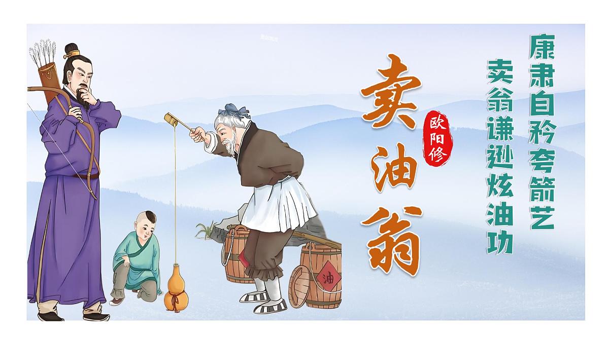 七年级下册 第13课《卖油翁》教学课件2024-2025学年七下语文同步课堂 2024统编版第1页