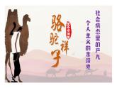 七年級下冊 第三單元 整本書閱讀《駱駝祥子》圈點、批注、做筆記（教學(xué)課件）2024-2025學(xué)年七下語文同步課堂 2024統(tǒng)編版