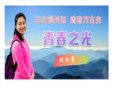七年級(jí)下冊(cè) 第15課《青春之光》教學(xué)課件2024-2025學(xué)年七下語(yǔ)文同步課堂 2024統(tǒng)編版