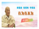 七年級(jí)下冊(cè) 第16課《有為有不為》教學(xué)課件2024-2025學(xué)年七下語文同步課堂 2024統(tǒng)編版