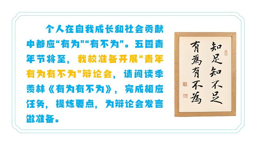 七年级下册 第16课《有为有不为》教学课件2024-2025学年七下语文同步课堂 2024统编版第4页