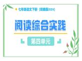 七年級下冊 第四單元 閱讀綜合實踐（教學(xué)課件）2024-2025學(xué)年七下語文同步課堂 2024統(tǒng)編版