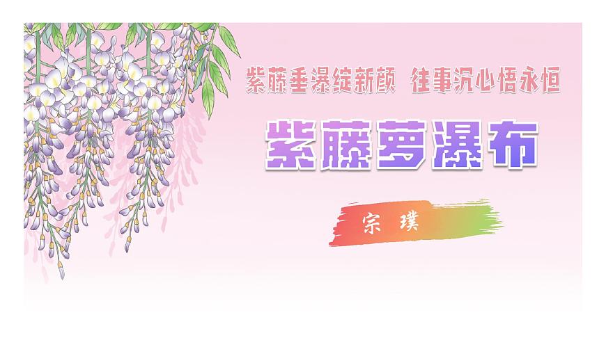 七年级下册 第19课《紫藤萝瀑布》教学课件2024-2025学年七下语文同步课堂 2024统编版第1页